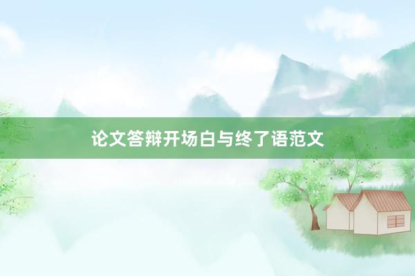 论文答辩开场白与终了语范文
