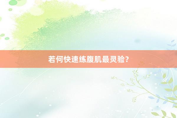 若何快速练腹肌最灵验？
